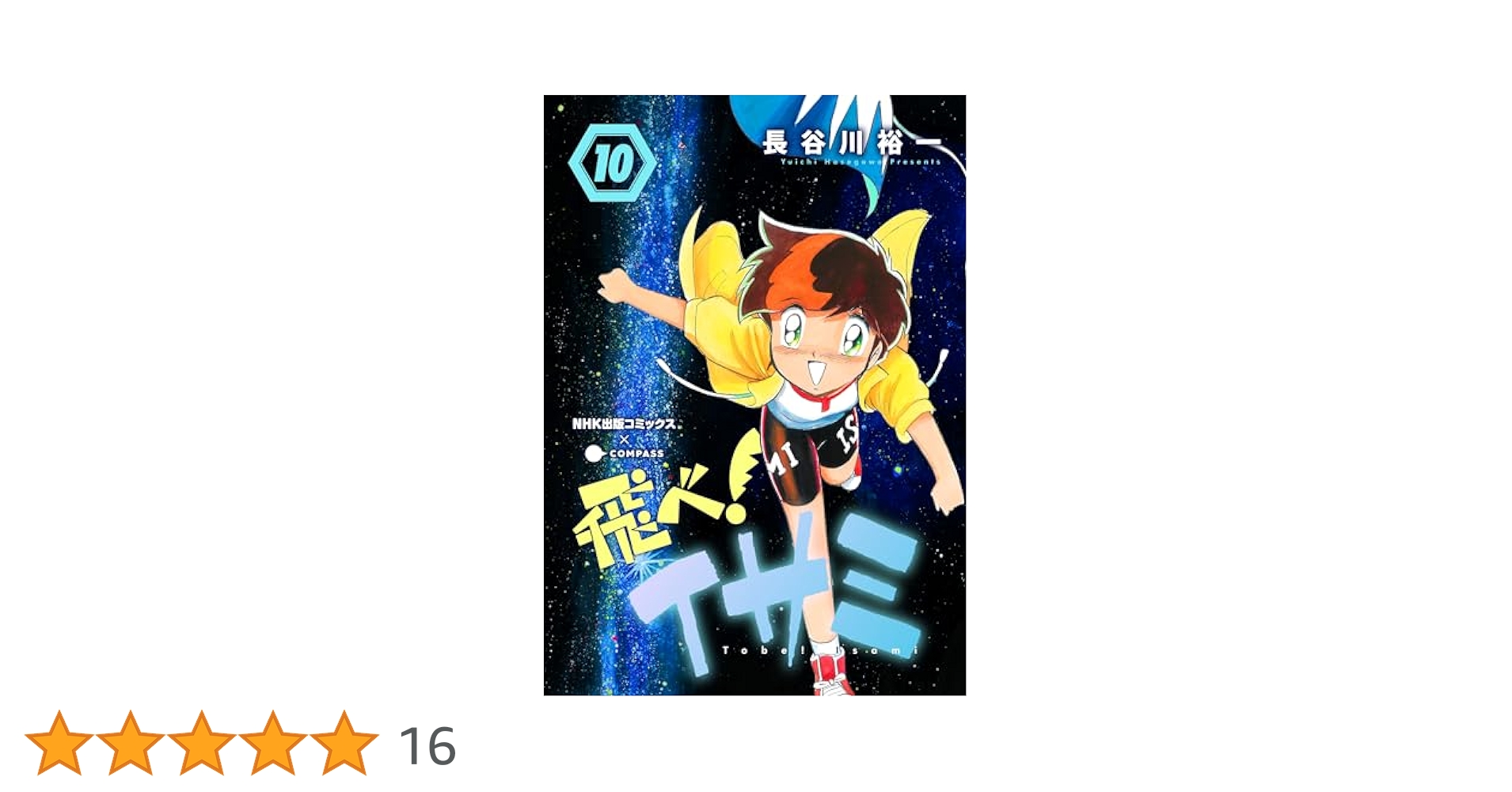 飛べ！イサミ（10） (NHK出版コミックス×コンパス) | 長谷川裕一